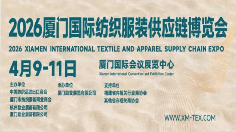 2026厦门 国际纺织服装供应链博览会