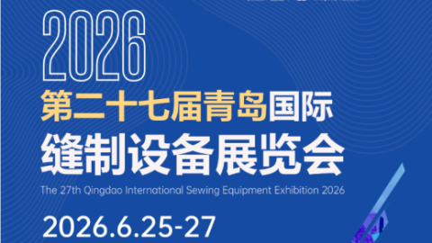 2026山东国际纺织服装供应链博览会|青岛国际缝制设备展览会